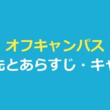『オフキャンパス』の配信先とあらすじ・キャストを紹介するアイキャッチ