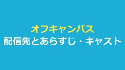 off campus（オフキャンパス）はどこで見れる？配信先とあらすじ・キャスト・シーズン2