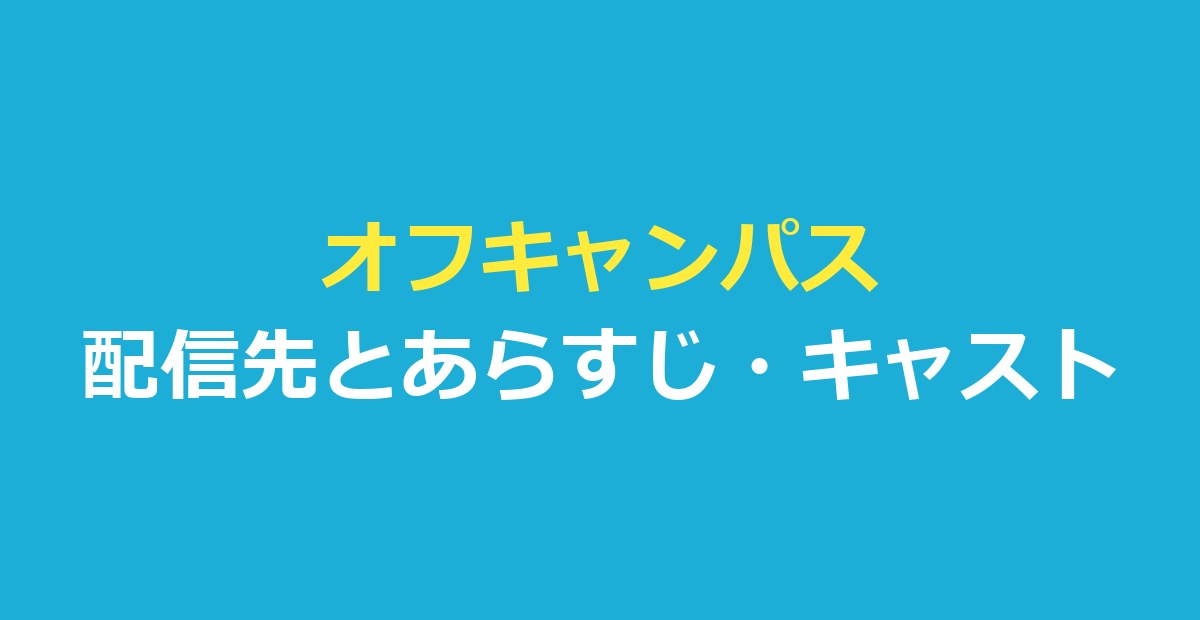 off campus(オフキャンパス)はどこで見れる?配信先とあらすじ・キャスト・シーズン2