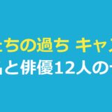 私たちの過ち キャスト一覧｜役名と俳優12人・日本語吹き替えの声優