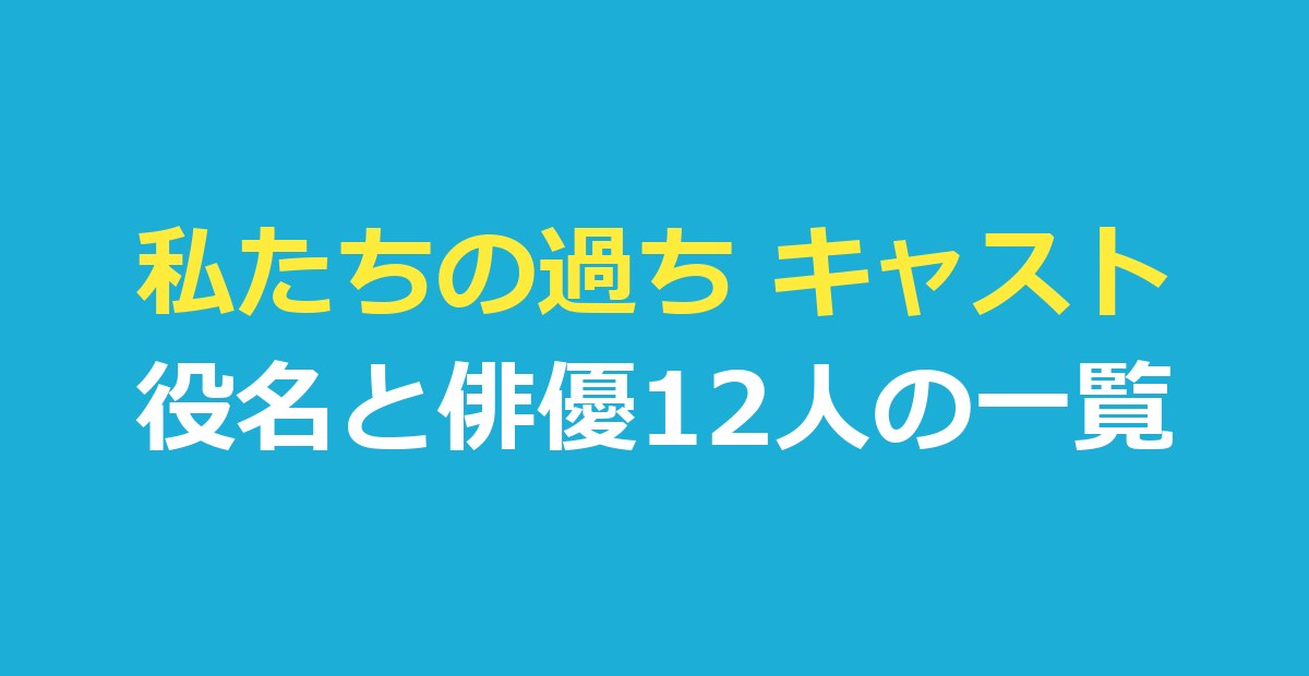 私たちの過ち キャスト一覧｜役名と俳優12人・日本語吹き替えの声優