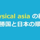 physical asia（フィジカル100: ASIA）の結果｜優勝国と日本の順位・出演者