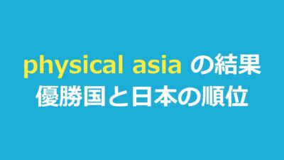 physical asia（フィジカル100: ASIA）の結果｜優勝国と日本の順位・出演者