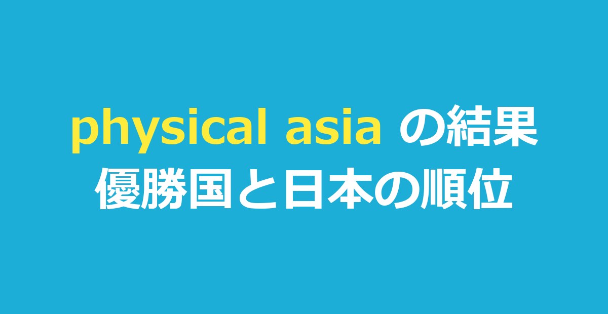 physical asia(フィジカル100: ASIA)の結果|優勝国と日本の順位・出演者