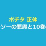 ポチタ 正体はチェンソーの悪魔｜10巻の内容と作中で説明のないこと