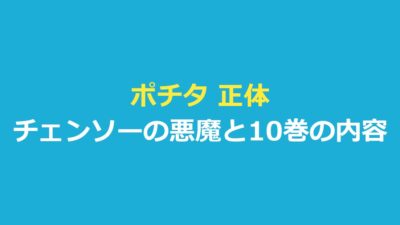 ポチタ 正体はチェンソーの悪魔｜10巻の内容と作中で説明のないこと