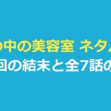 塀の中の美容室 ネタバレ｜最終回の結末と全7話のあらすじ・キャスト