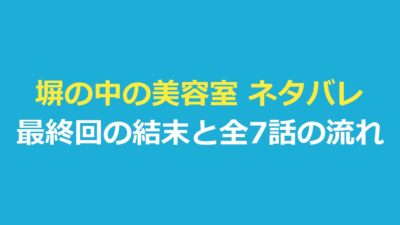 塀の中の美容室 ネタバレ｜最終回の結末と全7話のあらすじ・キャスト