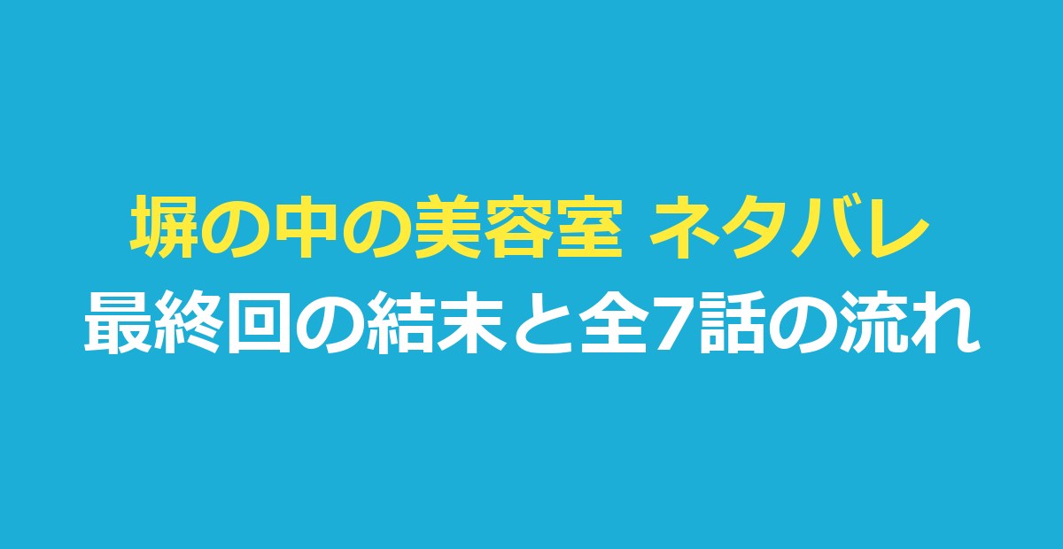 塀の中の美容室 ネタバレ｜最終回の結末と全7話のあらすじ・キャスト