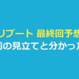 リブート 最終回予想｜最終回は放送済み・放送前の見立てと分かったこと