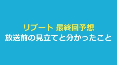 リブート 最終回予想｜最終回は放送済み・放送前の見立てと分かったこと