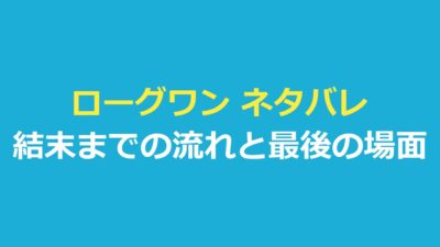 ローグワン ネタバレ｜結末までの流れと最後の場面・エピソード4へのつながり