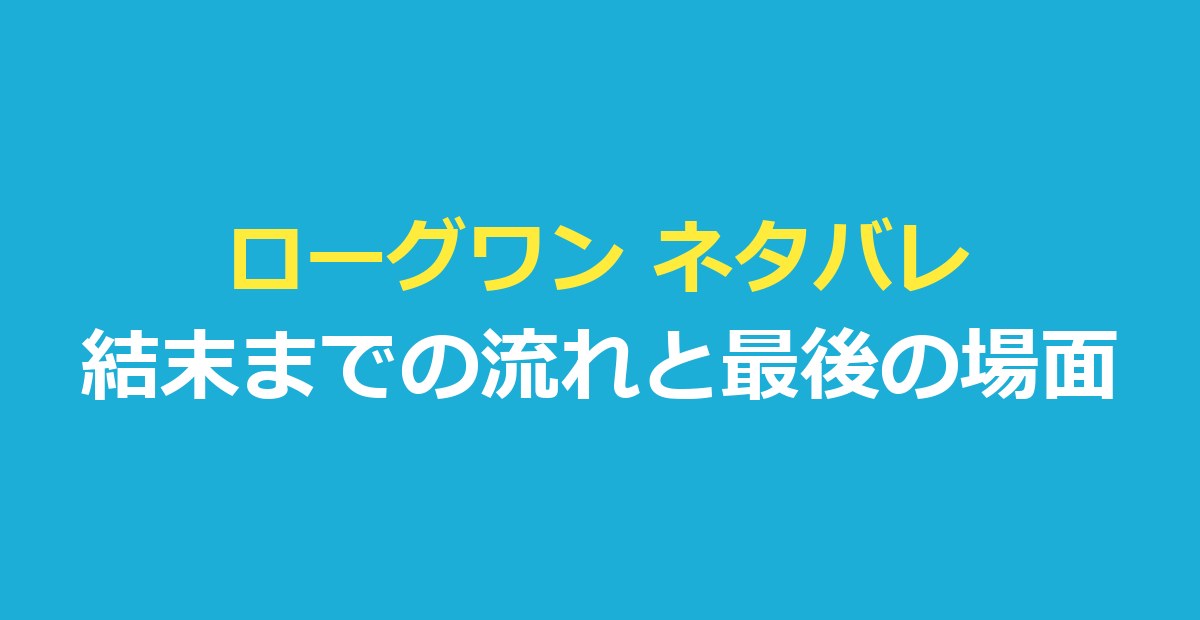 ローグワン ネタバレ｜結末までの流れと最後の場面・エピソード4へのつながり