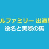 ロイヤルファミリー 出演馬 一覧｜役名と実際の馬を公式・報道で確認