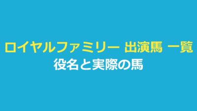 ロイヤルファミリー 出演馬 一覧｜役名と実際の馬を公式・報道で確認