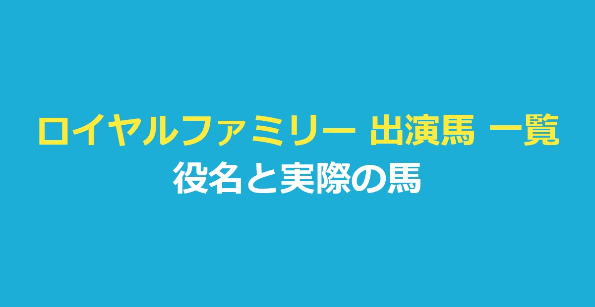 ロイヤルファミリー 出演馬 一覧｜役名と実際の馬を公式・報道で確認