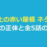 坂の上の赤い屋根 ネタバレ｜沙奈の正体は？第3話の疑いから最終話までの流れ