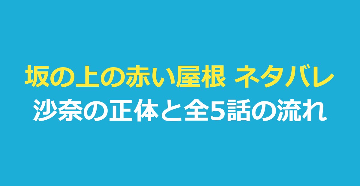 坂の上の赤い屋根 ネタバレ|沙奈の正体は?第3話の疑いから最終話までの流れ