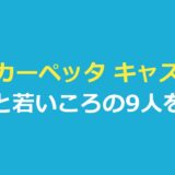スカーペッタ キャスト一覧｜現在と若いころを演じる9人と吹き替え声優