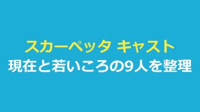 スカーペッタ キャスト一覧｜現在と若いころを演じる9人と吹き替え声優