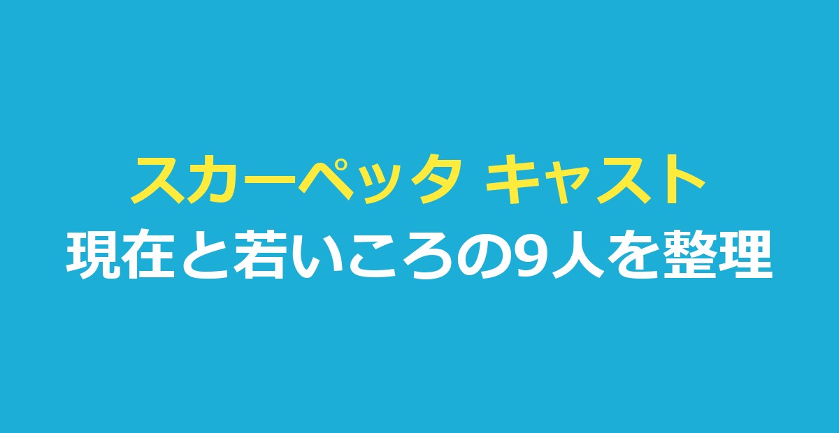 スカーペッタ キャスト一覧|現在と若いころを演じる9人と吹き替え声優