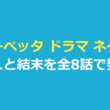 スカーペッタ ドラマ ネタバレ｜犯人と結末・全8話の筋を報道から整理