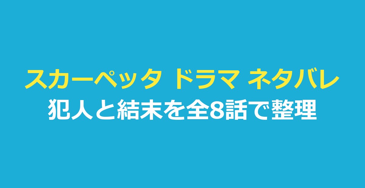 スカーペッタ ドラマ ネタバレ｜犯人と結末・全8話の筋を報道から整理