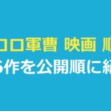 ケロロ軍曹 映画 順番｜全6作を公開順に紹介・配信先も一覧