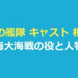 沈黙の艦隊 キャスト 相関図｜『沈黙の艦隊 北極海大海戦』の出演者と人物関係