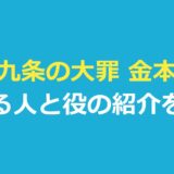 九条の大罪 金本はだれ？演じる原田泰雅さんと公式の役の紹介を整理