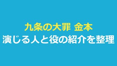 九条の大罪 金本はだれ？演じる原田泰雅さんと公式の役の紹介を整理