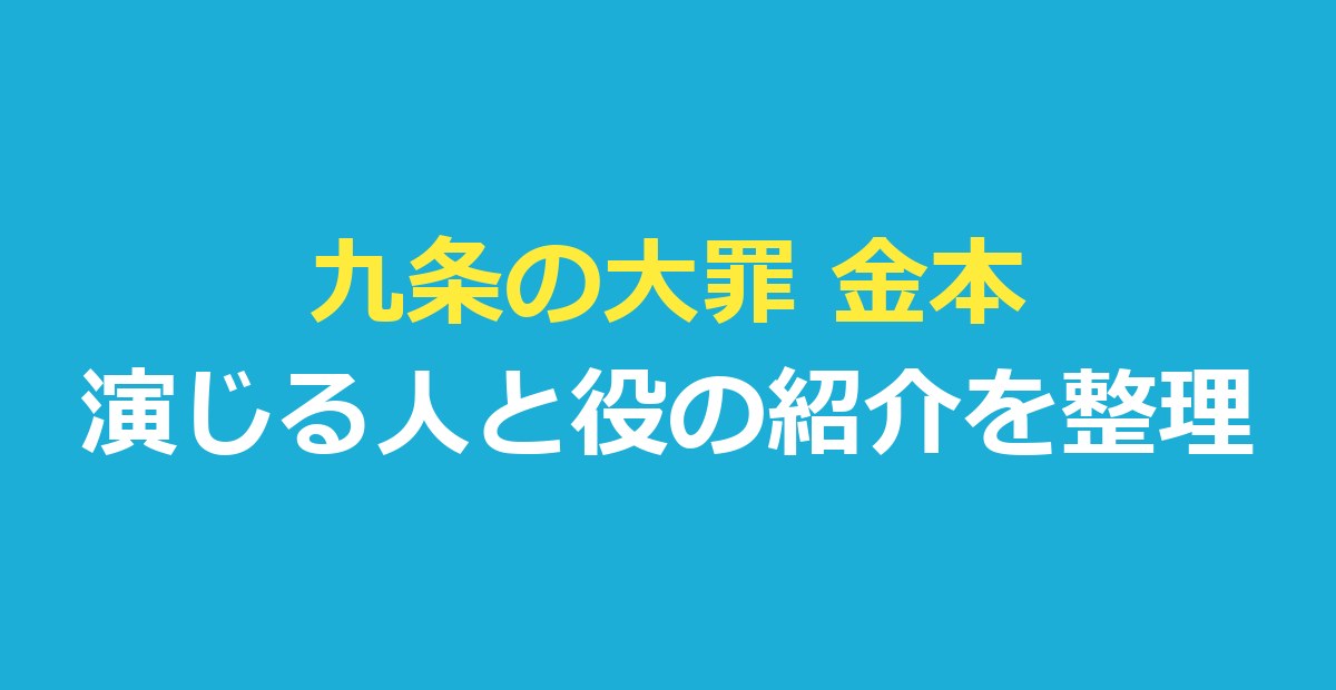 九条の大罪 金本はだれ？演じる原田泰雅さんと公式の役の紹介を整理