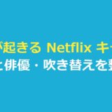 何かが起きる Netflix キャスト一覧｜役と俳優・吹き替えを整理