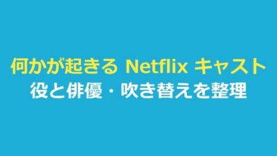 何かが起きる Netflix キャスト一覧｜役と俳優・吹き替えを整理