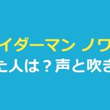 スパイダーマン ノワールを演じた人は？実写も声もニコラス・ケイジ｜吹き替えは大塚明夫