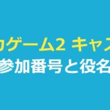 イカゲーム2 キャスト一覧｜参加番号・役名と日本語吹き替えの声優