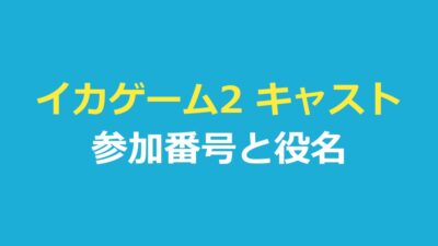 イカゲーム2 キャスト一覧｜参加番号・役名と日本語吹き替えの声優
