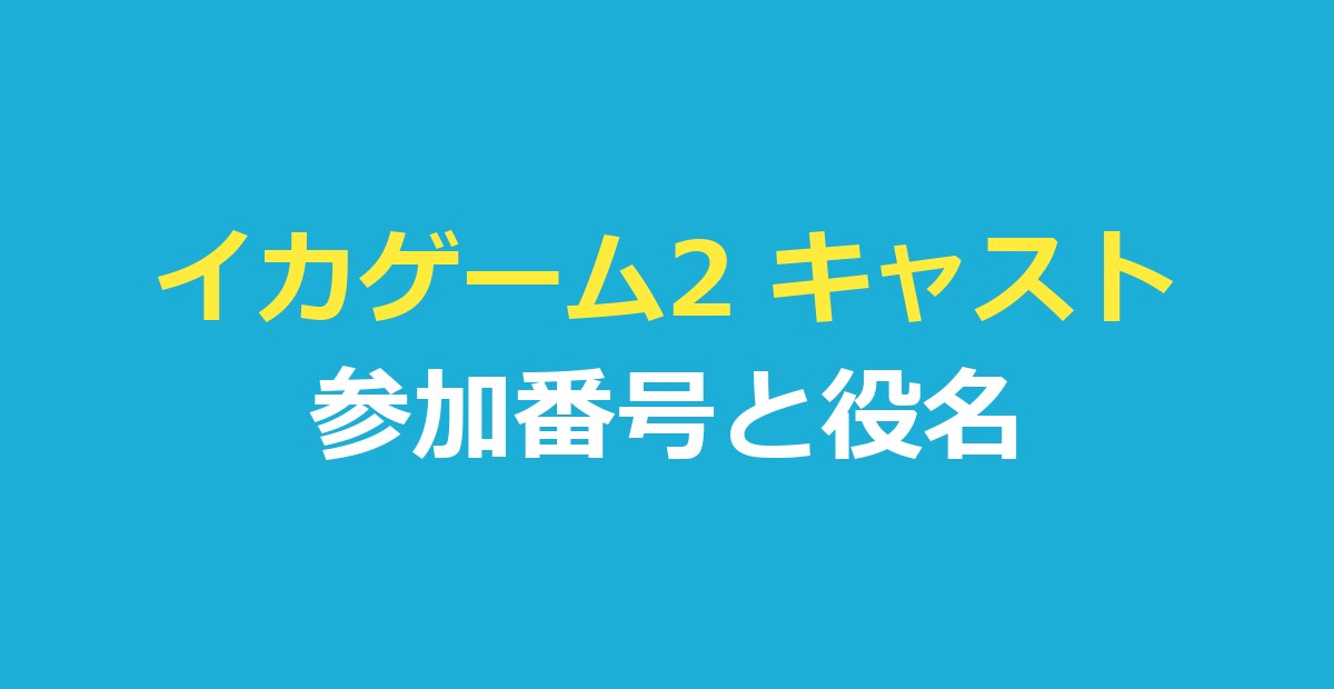 イカゲーム2 キャスト一覧|参加番号・役名と日本語吹き替えの声優