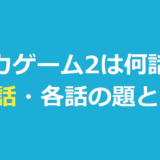 イカゲーム2は何話？全7話の各話タイトルと長さ・続きはシーズン3