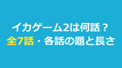 イカゲーム2は何話？全7話の各話タイトルと長さ・続きはシーズン3
