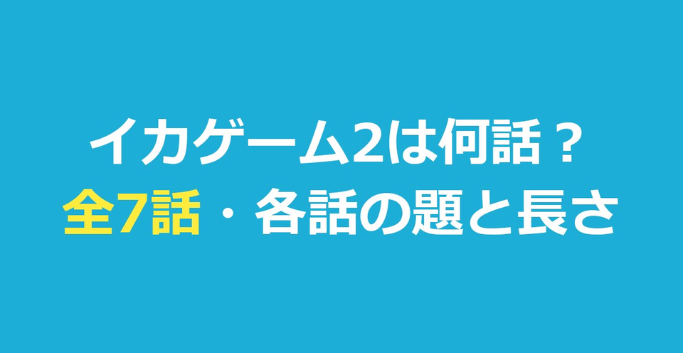 イカゲーム2は何話?全7話の各話タイトルと長さ・続きはシーズン3