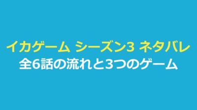 イカゲーム シーズン3 ネタバレ｜勝者と結末・全6話のあらすじ
