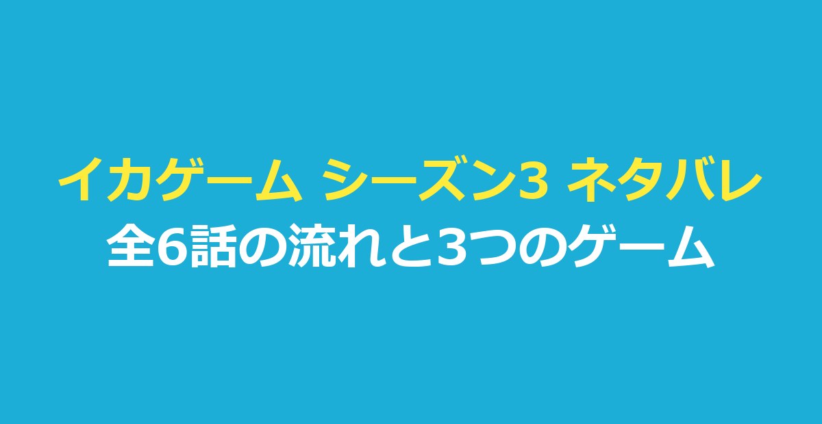イカゲーム シーズン3 ネタバレ｜勝者と結末・全6話のあらすじ