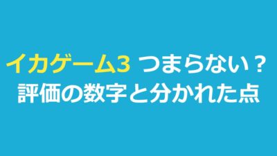 イカゲーム3はつまらない？評価の数字と意見が分かれた点を検証