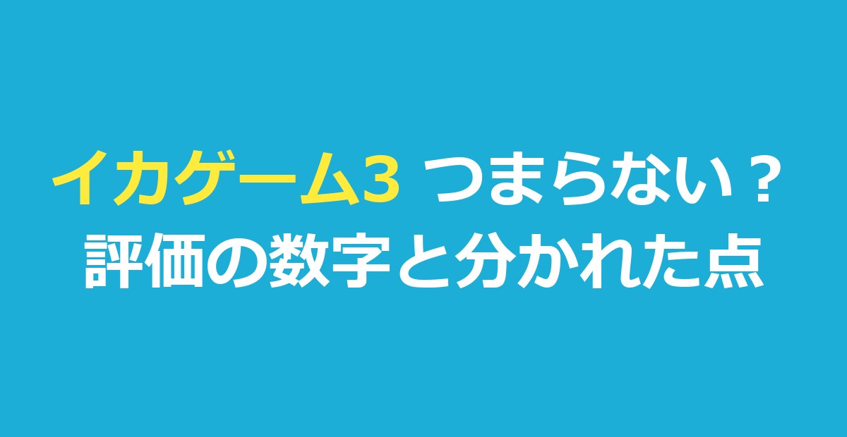 イカゲーム3はつまらない?評価の数字と意見が分かれた点を検証