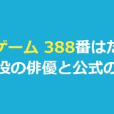 イカゲーム 388番はだれ？デホ役の俳優と吹き替え・公式の紹介
