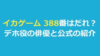 イカゲーム 388番はだれ？デホ役の俳優と吹き替え・公式の紹介