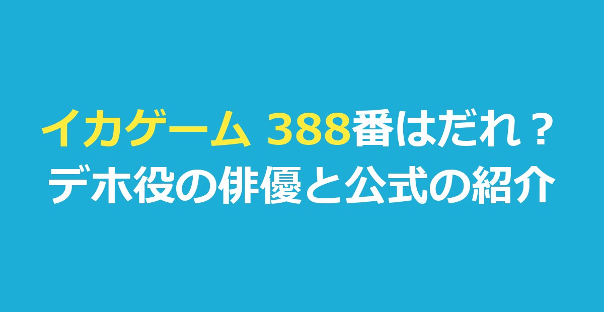 イカゲーム 388番はだれ?デホ役の俳優と吹き替え・公式の紹介