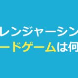 ストレンジャーシングス ボードゲームは何？劇中で遊ぶゲームと公式の商品