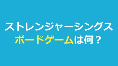 ストレンジャーシングス ボードゲームは何？劇中で遊ぶゲームと公式の商品